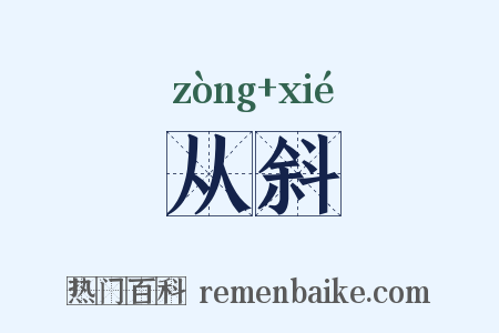 从斜是什么意思的图片